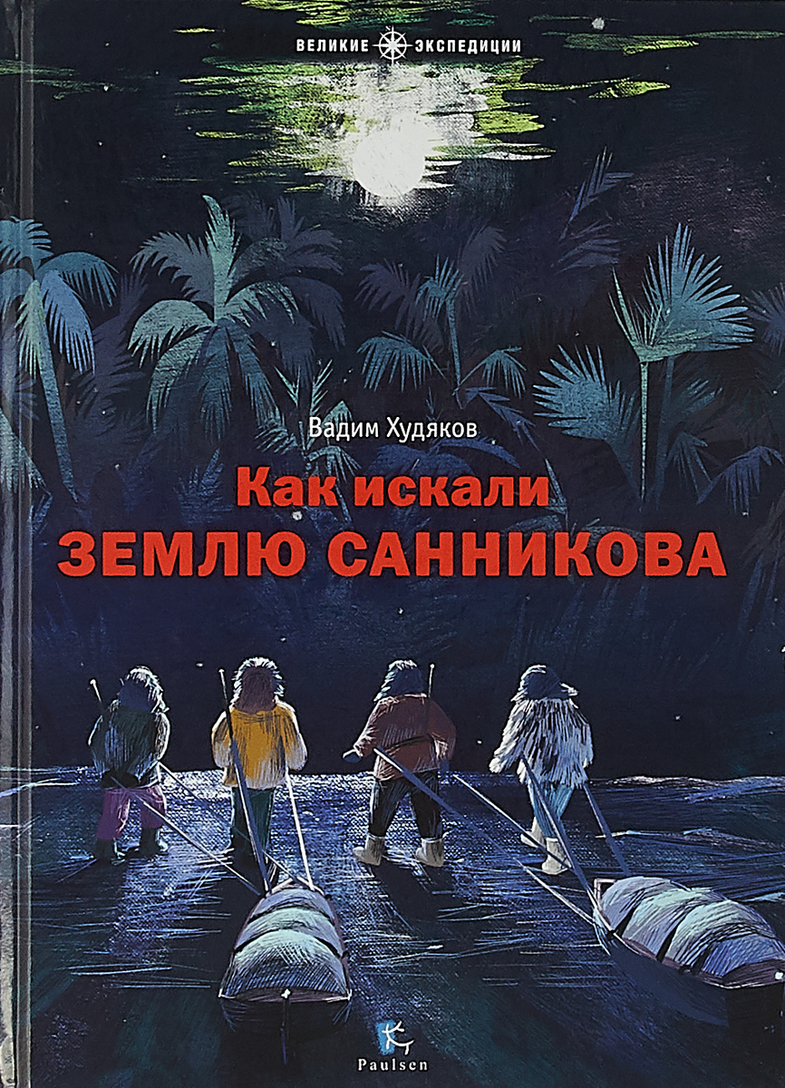 Как искали Землю Санникова