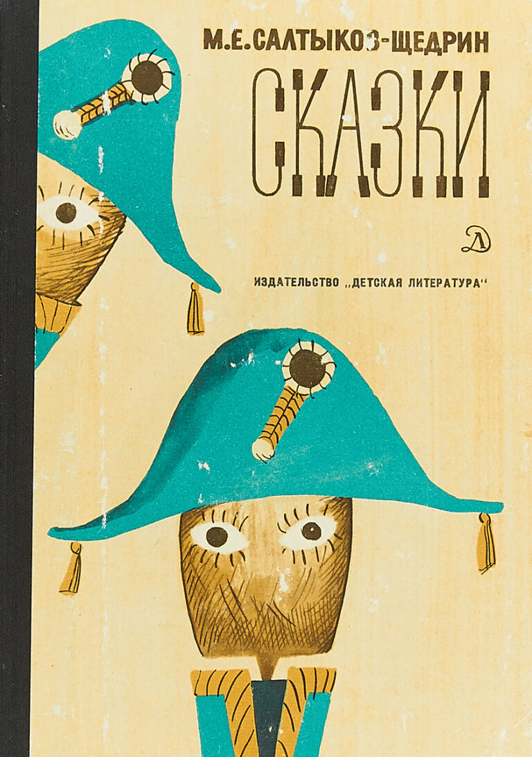 М. Е. Салтыков-Щедрин. Сказки
