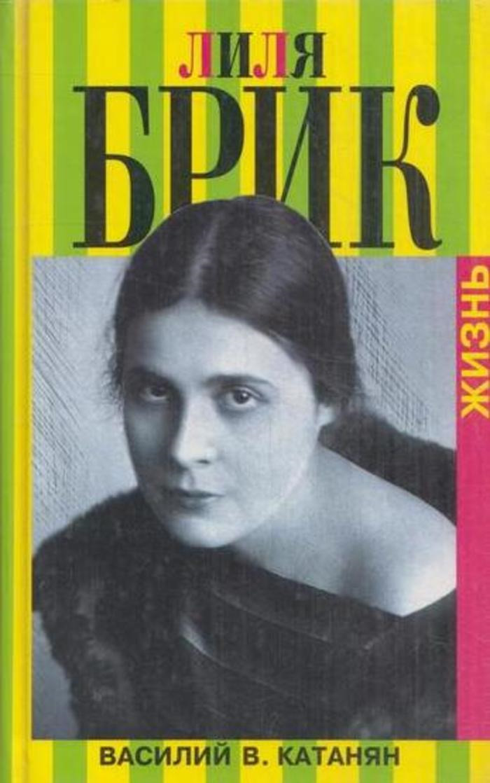 Лиля Брик. Жизнь — изображение 2