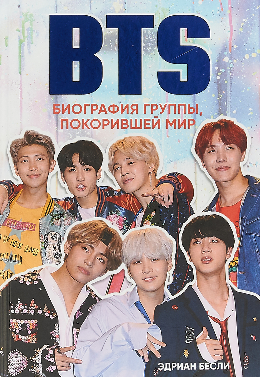 BTS. Биография группы, покорившей мир