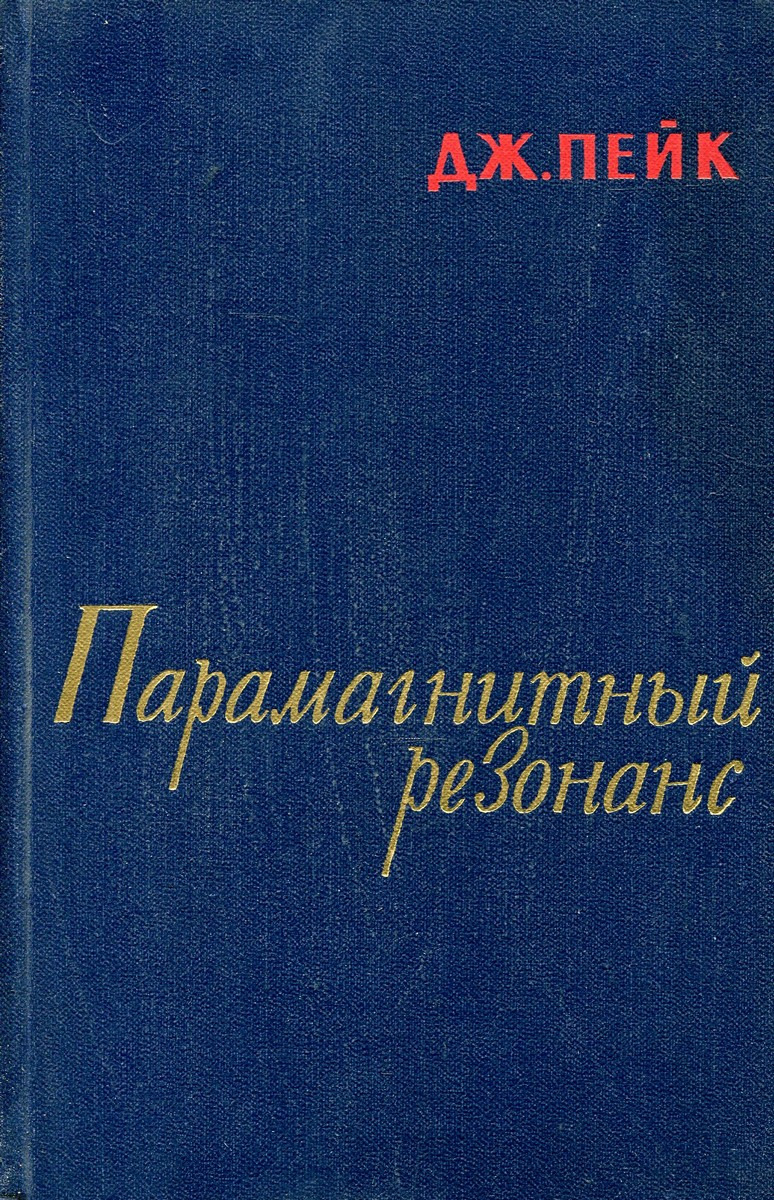 Парамагнитный резонанс