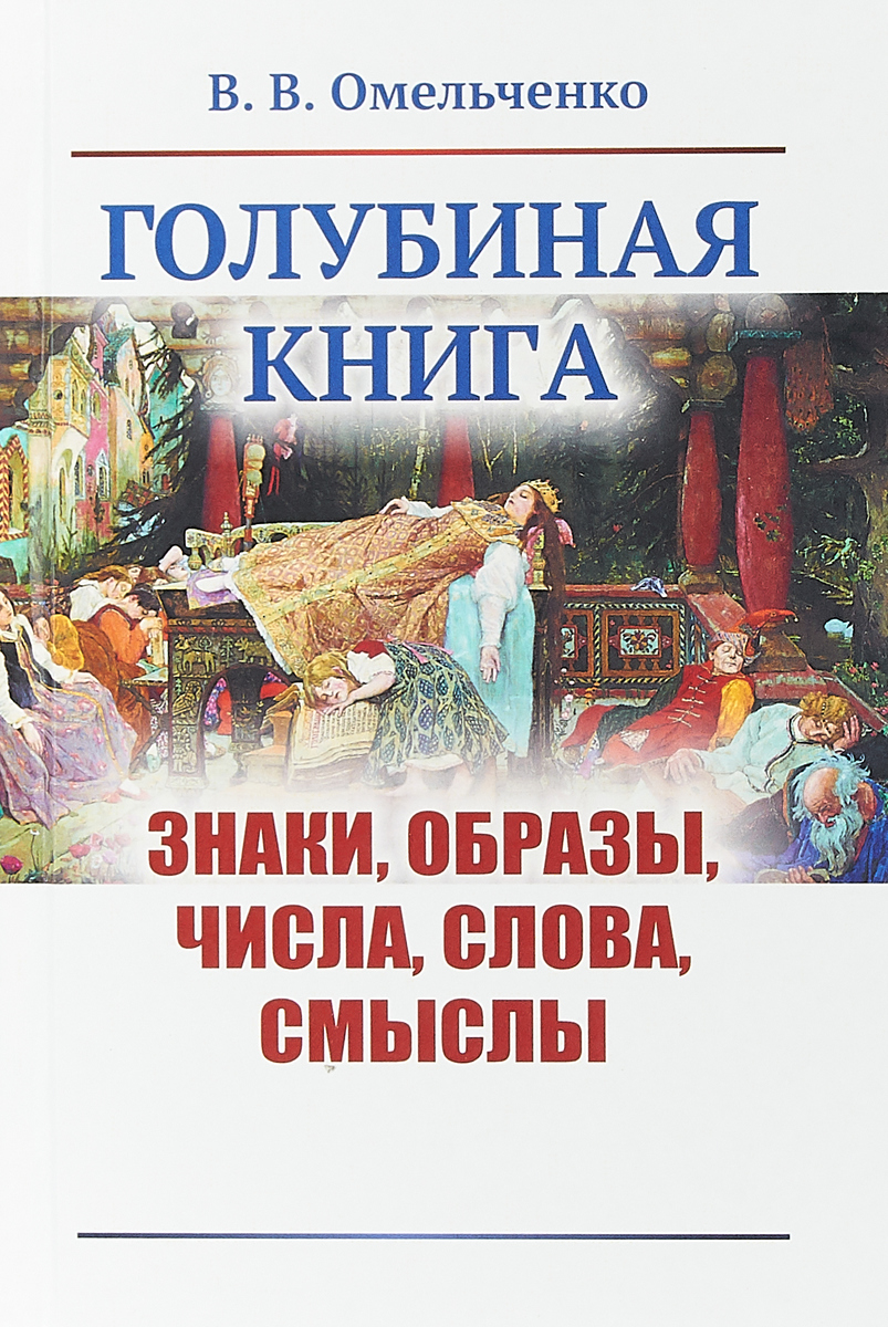 Голубиная книга. Знаки, образы, числа, слова, смыслы