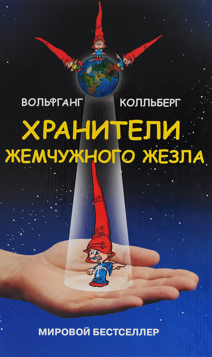 Хранители Жемчужного жезла