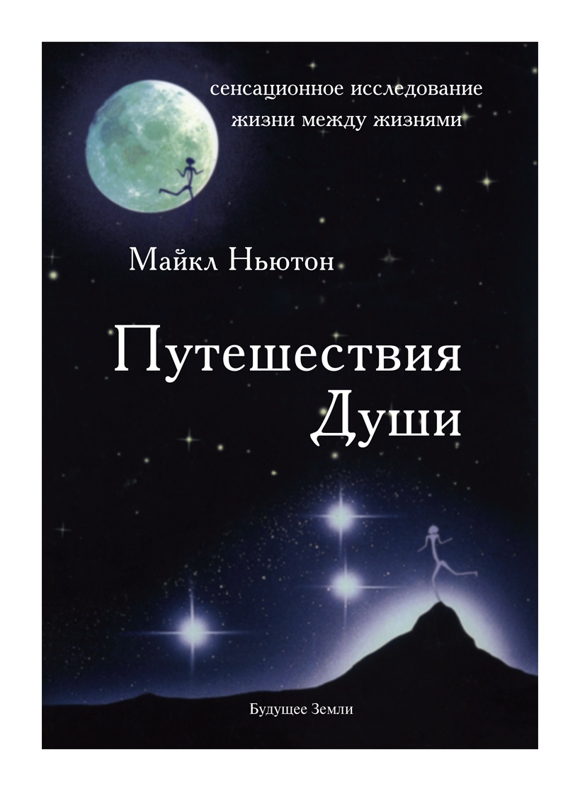 Путешествие души