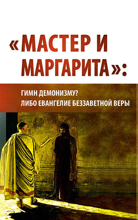 Мастер и Маргарита. Гимн демонизму? Либо Евангелие беззаветное веры