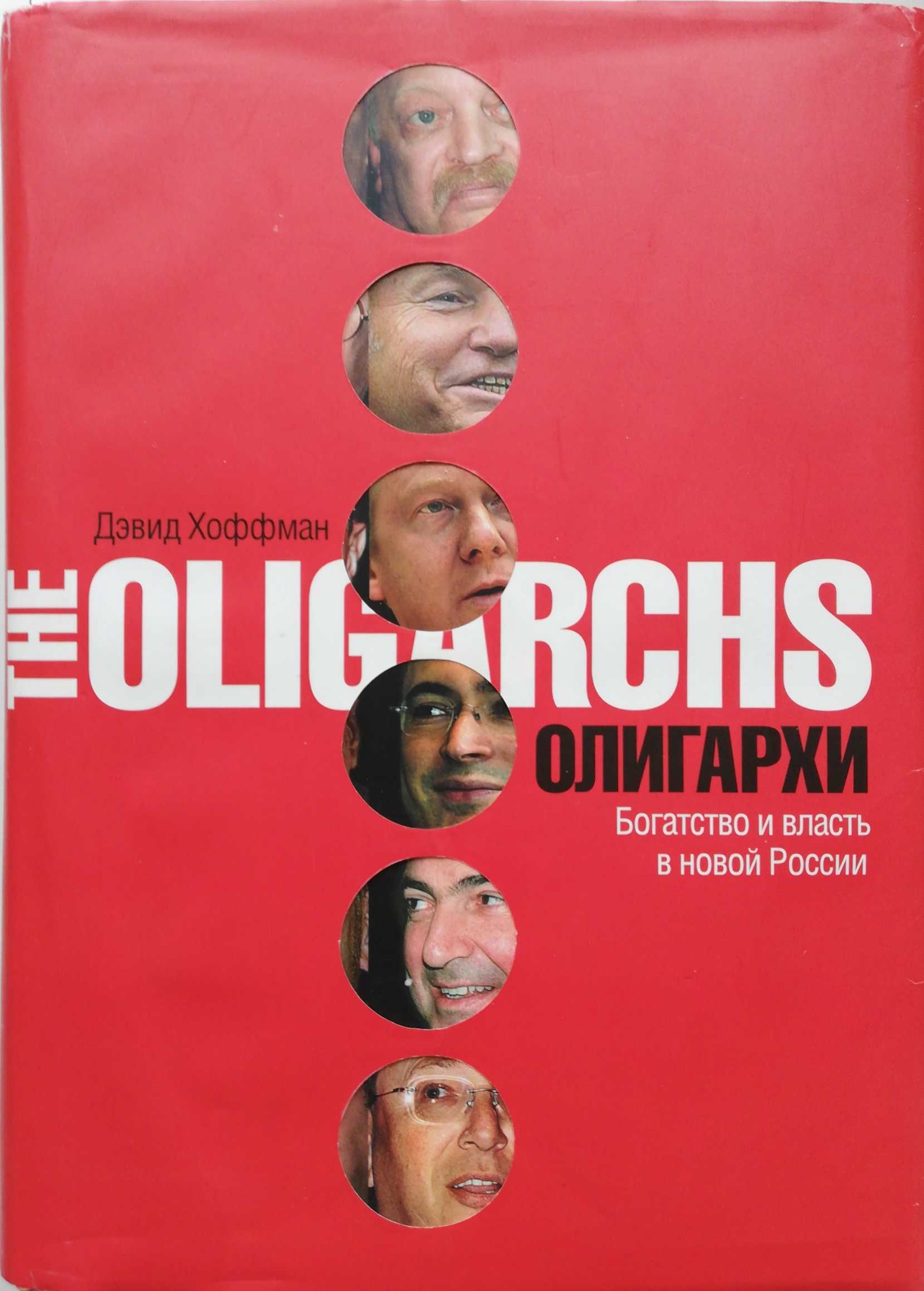 Олигархи. Богатство и власть в новой России