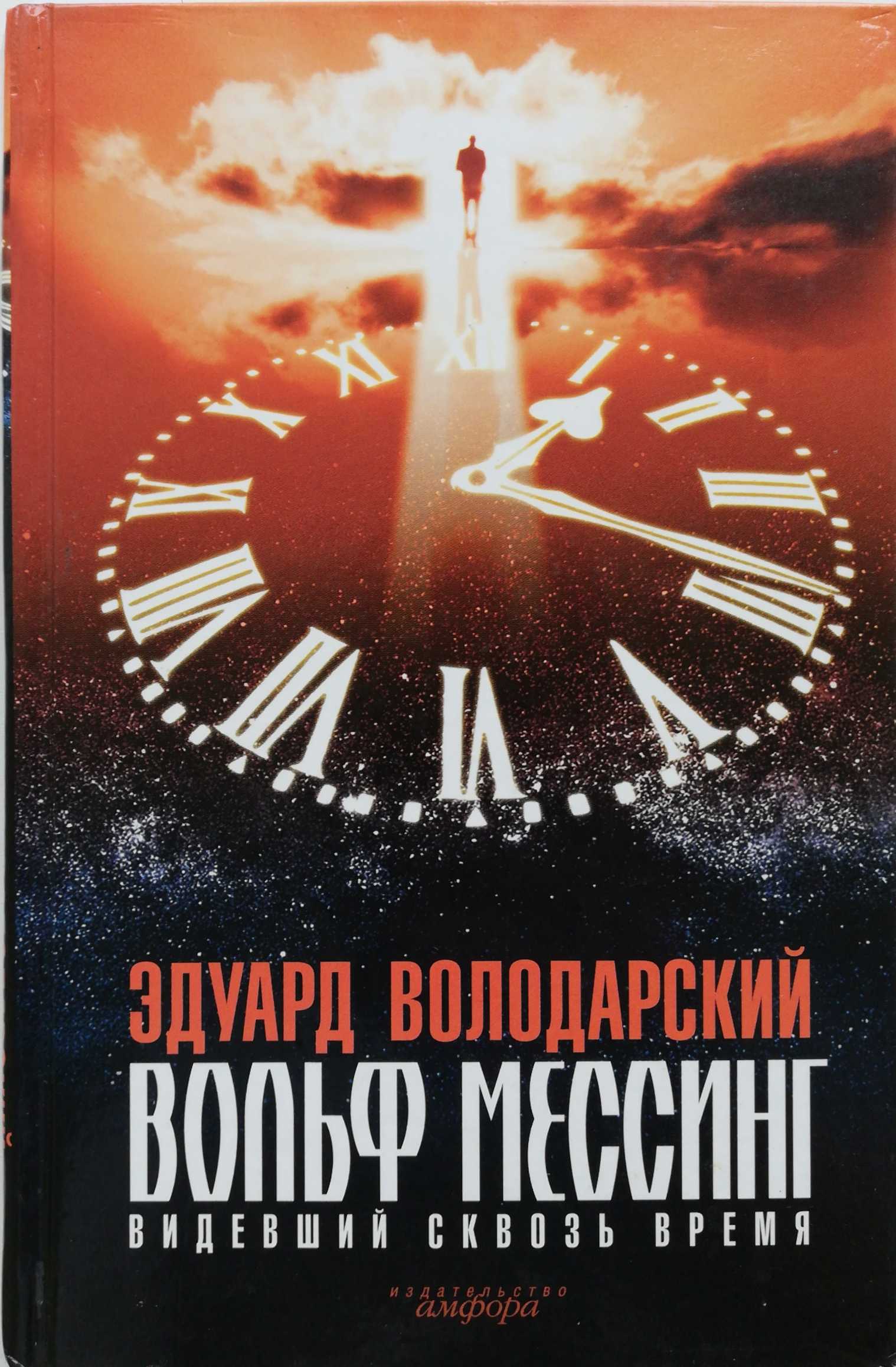 Вольф Мессинг. Видевший сквозь время