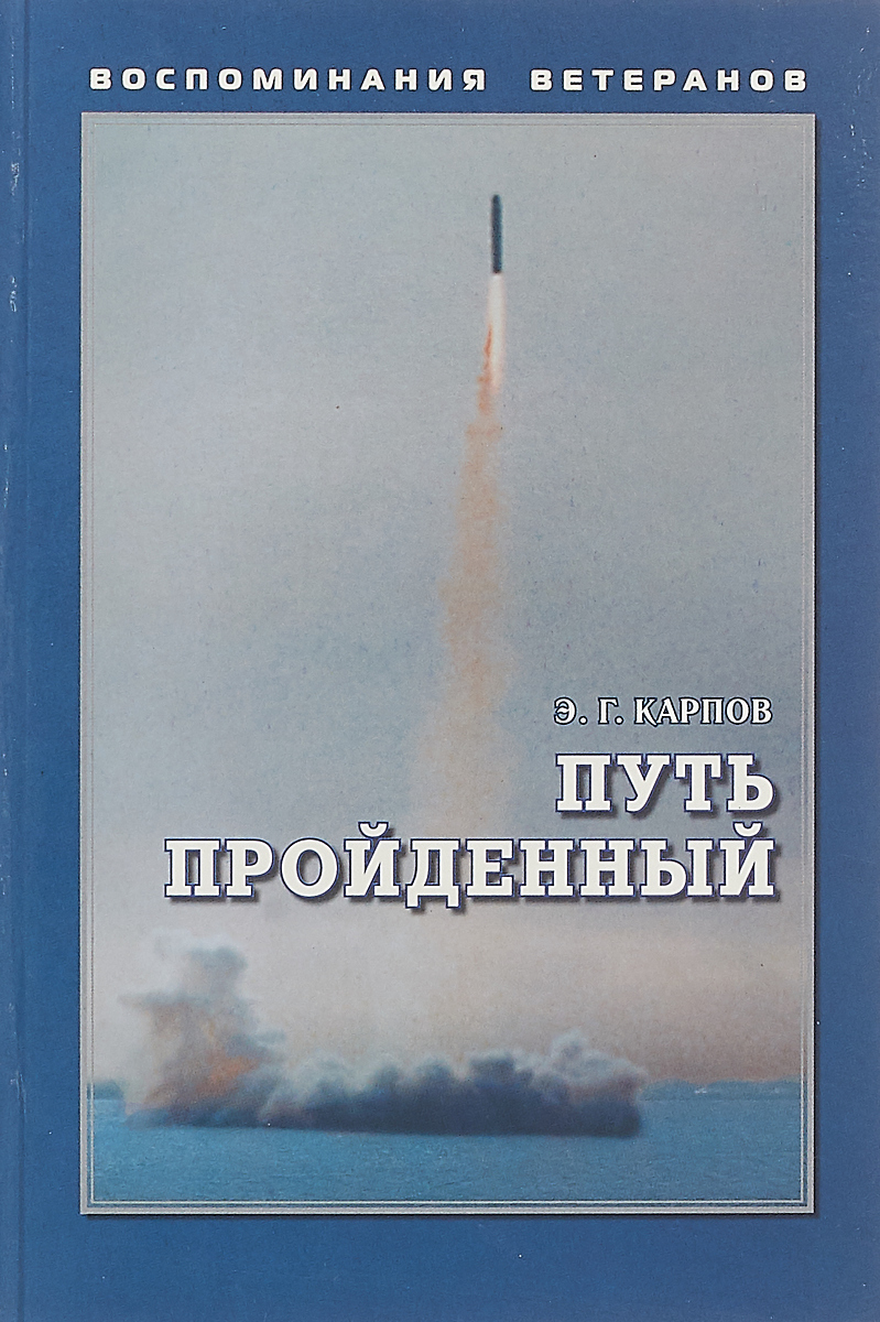Путь пройденный