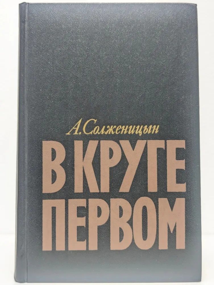 В круге первом