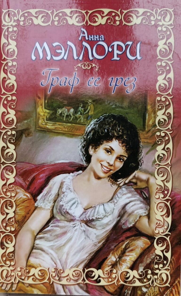 Граф ее грез