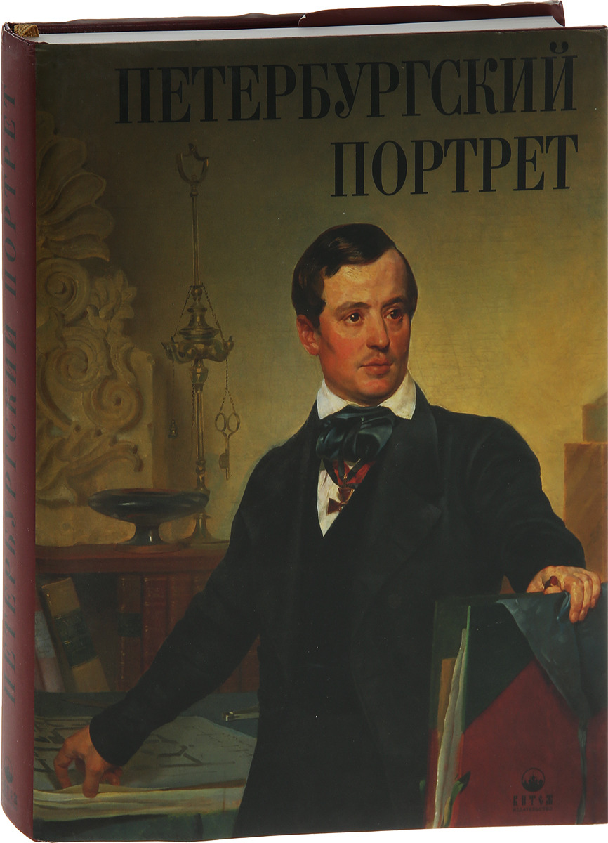 Петербургский портрет