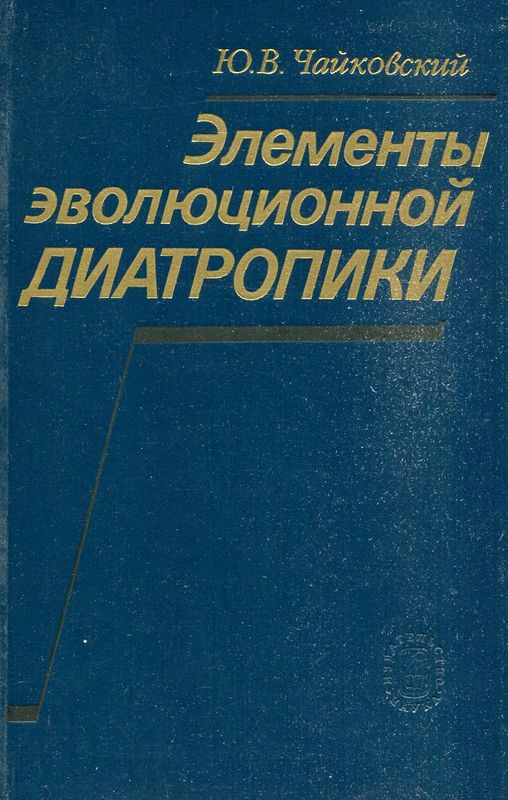 Элементы эволюционной диатропики