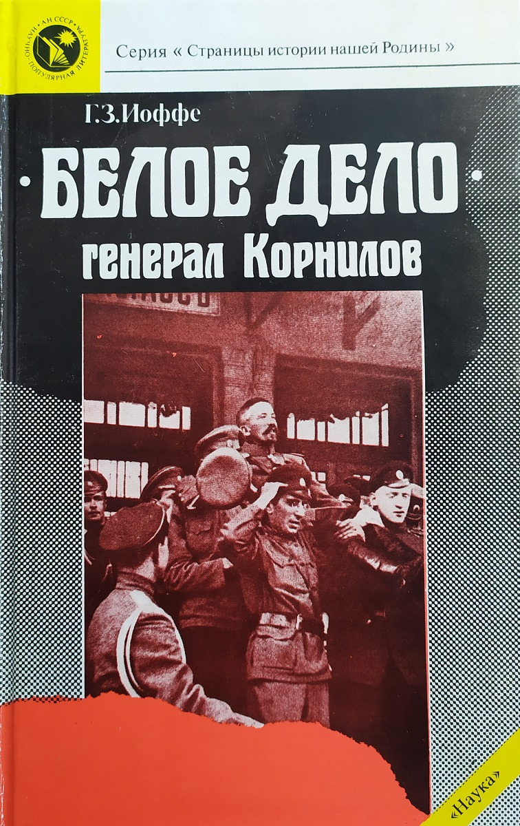 Белое дело. Генерал Корнилов