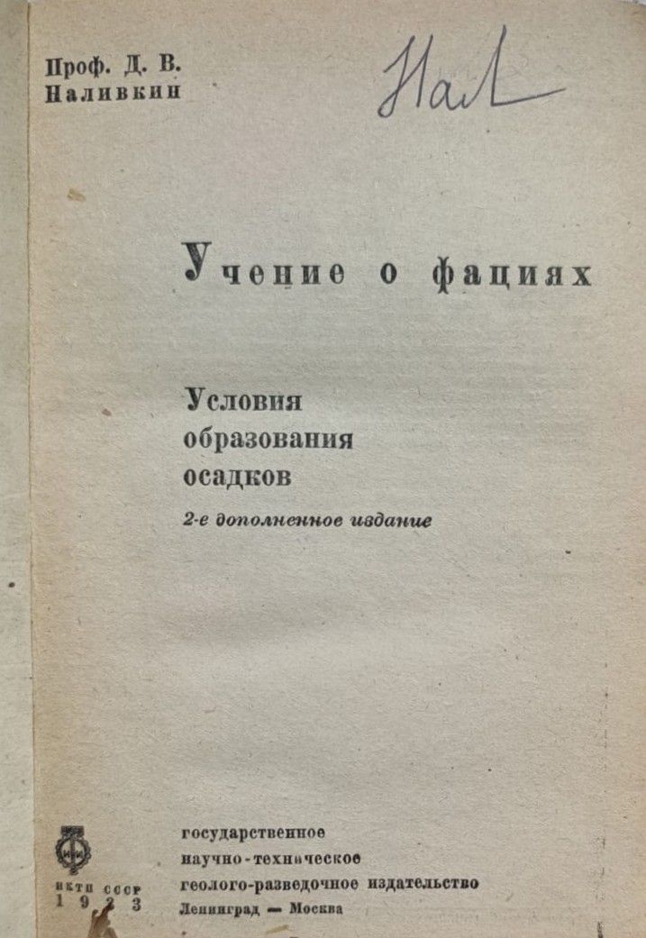 Учение о фациях. Условия образования осадков (с автографом автора) — изображение 2