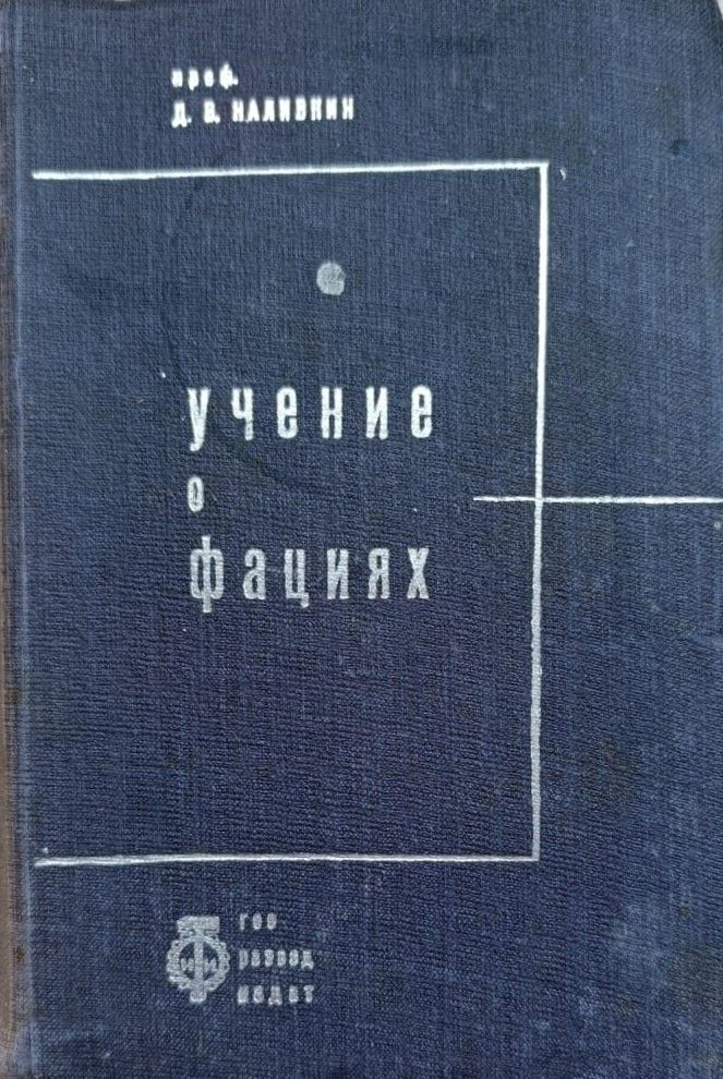 Учение о фациях. Условия образования осадков (с автографом автора)