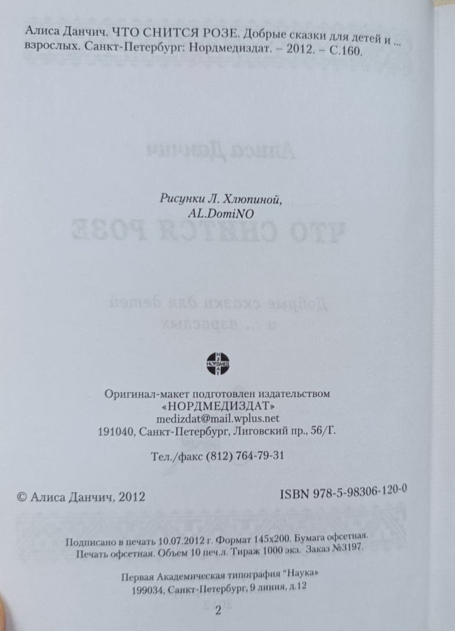 Что снится розе. Добрые сказки для детей и взрослых (сборник) — изображение 2