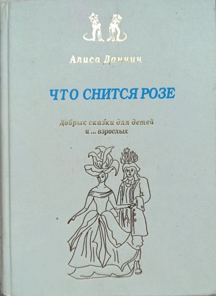 Что снится розе. Добрые сказки для детей и взрослых (сборник)