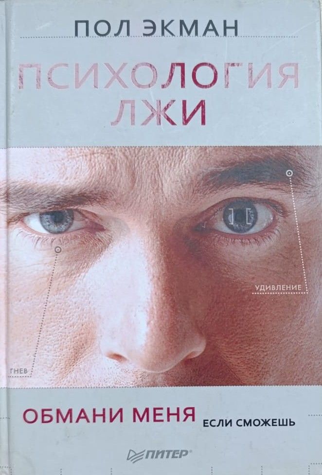 Психология лжи. Обмани меня, если сможешь