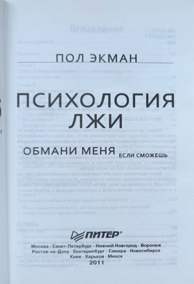 Психология лжи. Обмани меня, если сможешь — изображение 2