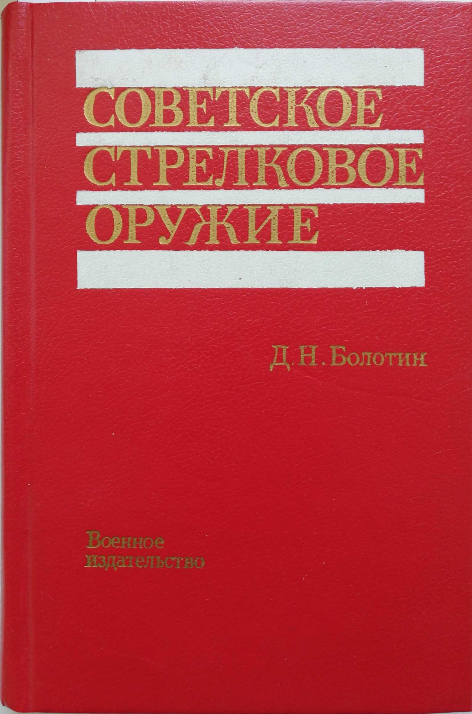 Советское стрелковое оружие