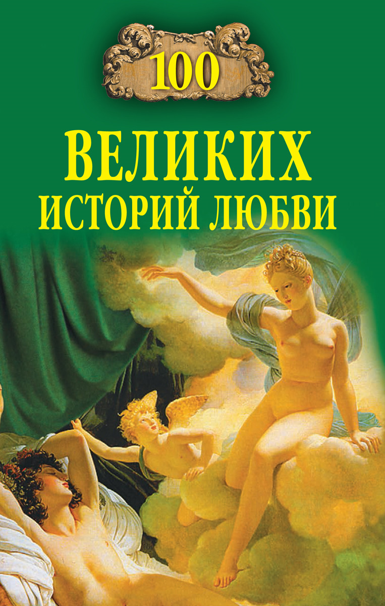100 великих историй любви