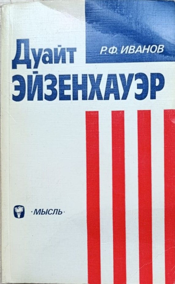 Дуайт Эйзенхауэр