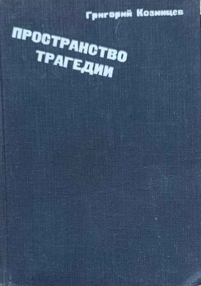 Пространство трагедии