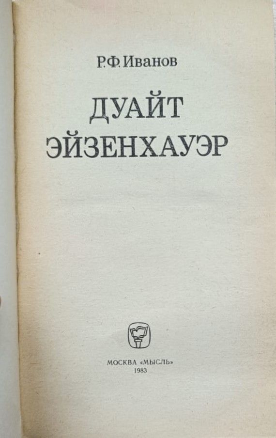Дуайт Эйзенхауэр — изображение 2