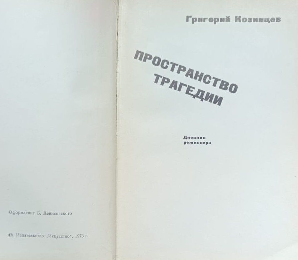 Пространство трагедии — изображение 2