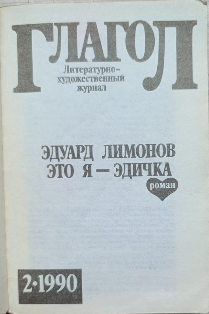Это я - Эдичка — изображение 2