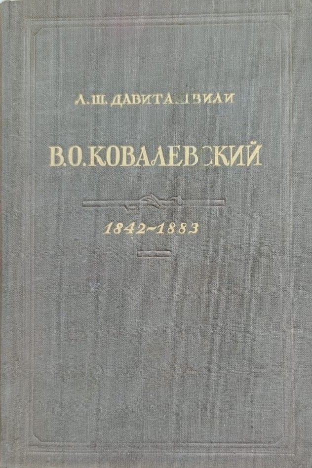 В. О. Ковалевский, 1842-1883