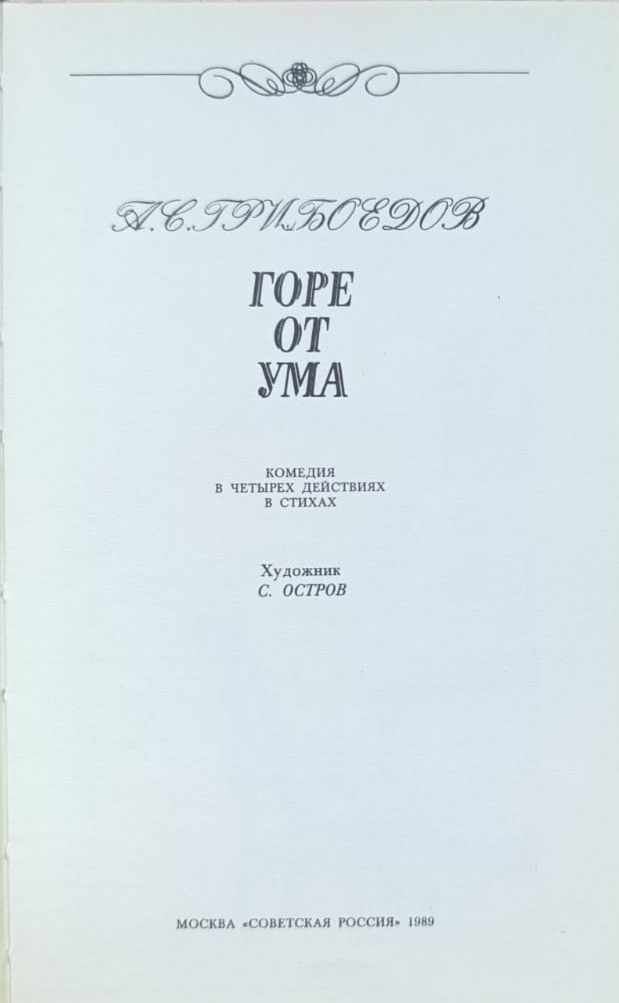 Горе от ума — изображение 2