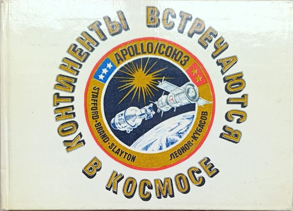 Континенты встречаются в космосе