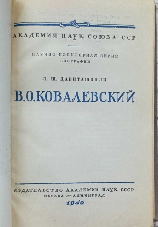В. О. Ковалевский, 1842-1883 — изображение 2