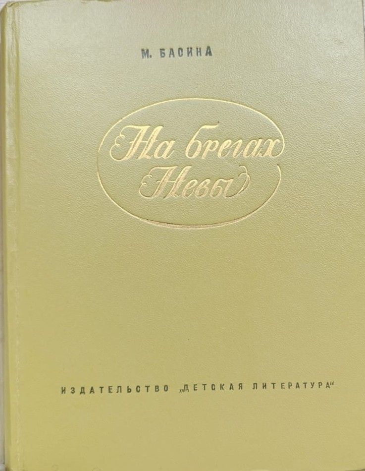 На брегах Невы — изображение 2