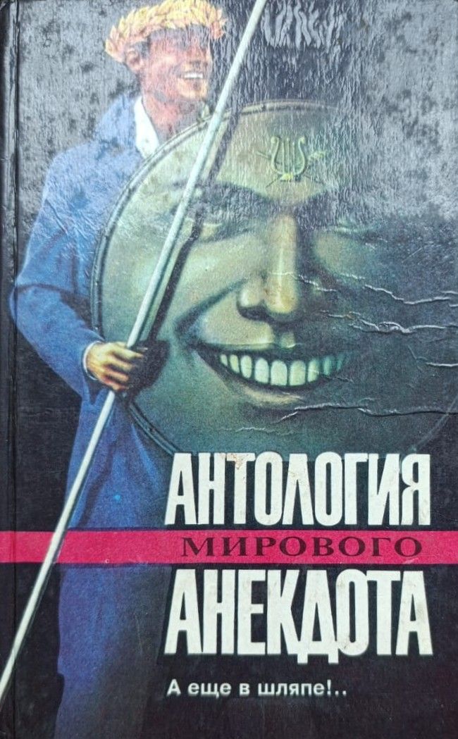 А еще в шляпе!..