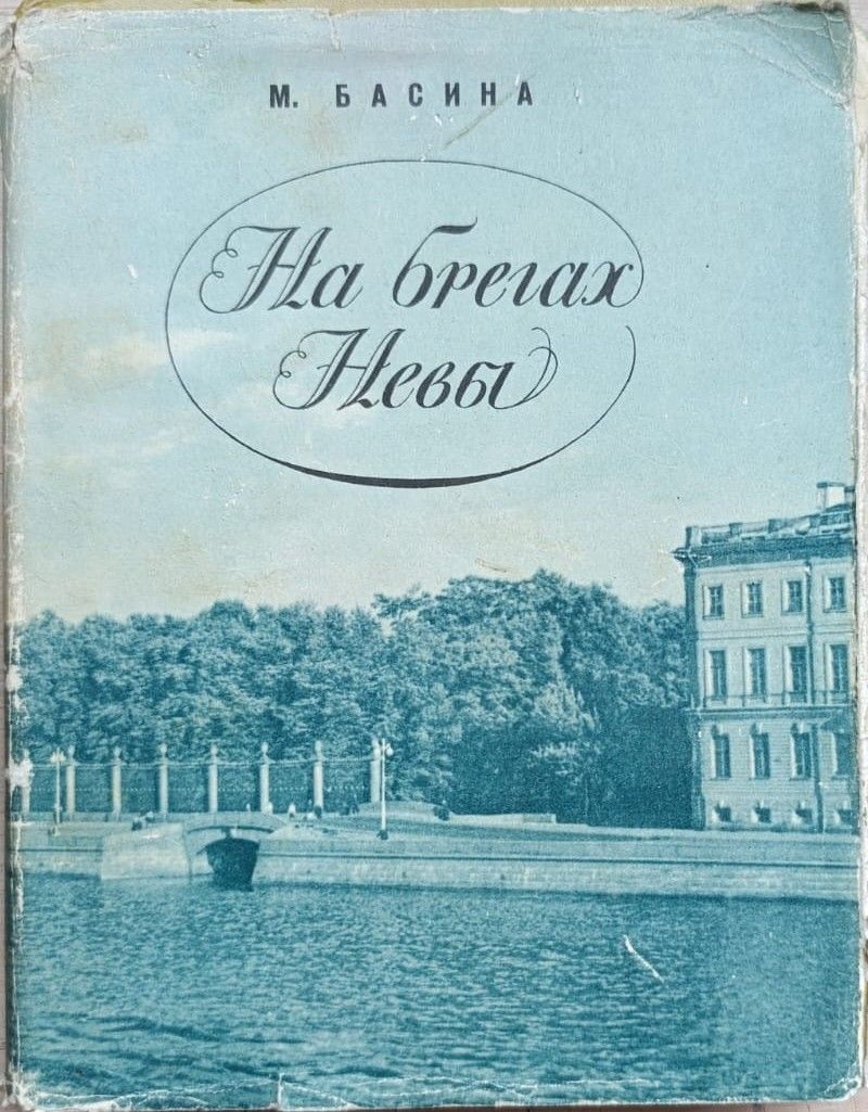 На брегах Невы