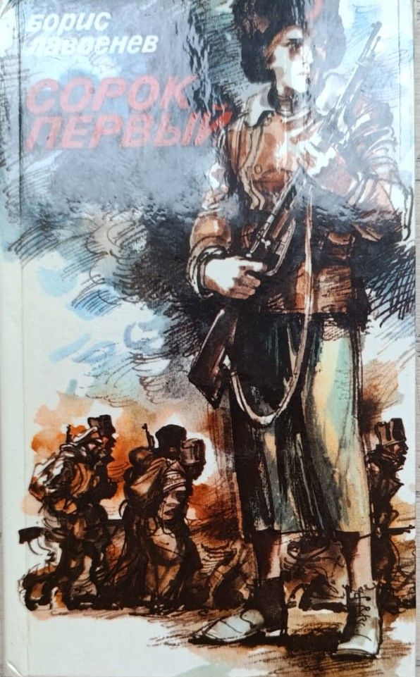 Сорок первый