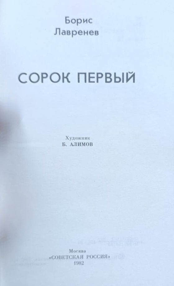 Сорок первый — изображение 2