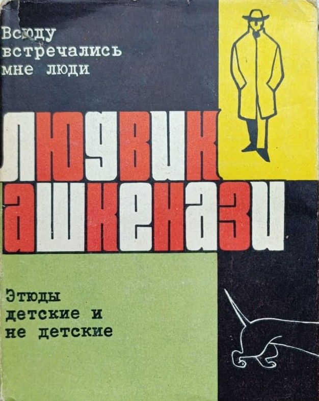 Всюду встречались мне люди. Этюды детские и не детские