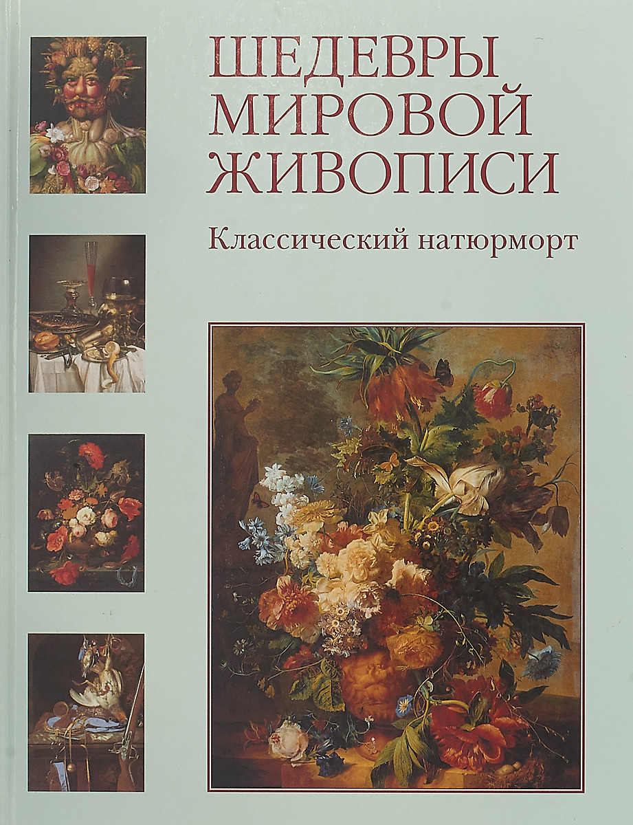 Шедевры мировой живописи. Классический натюрморт
