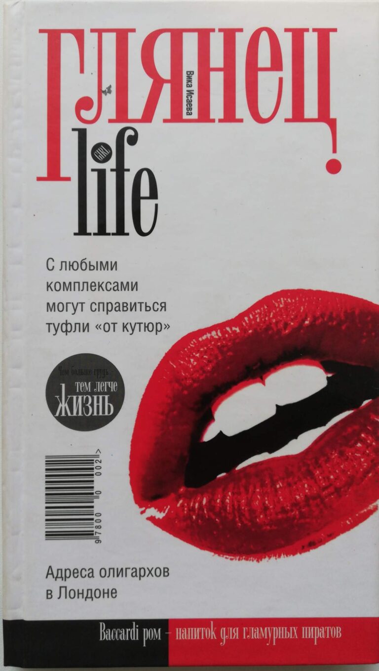 Глянец. Life