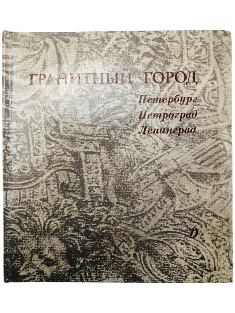 Гранитный город. Петербург. Петроград. Ленинград. Литературно-художественный сборник