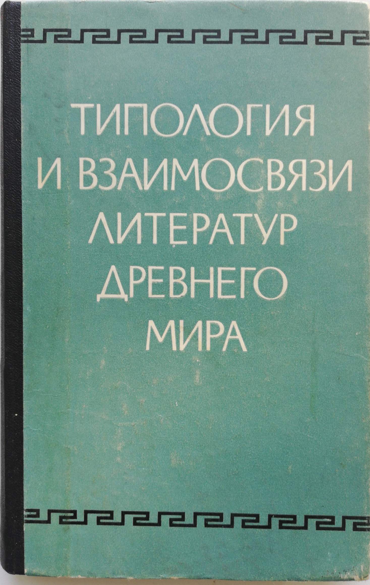 Типология и взаимосвязи литератур древнего мира