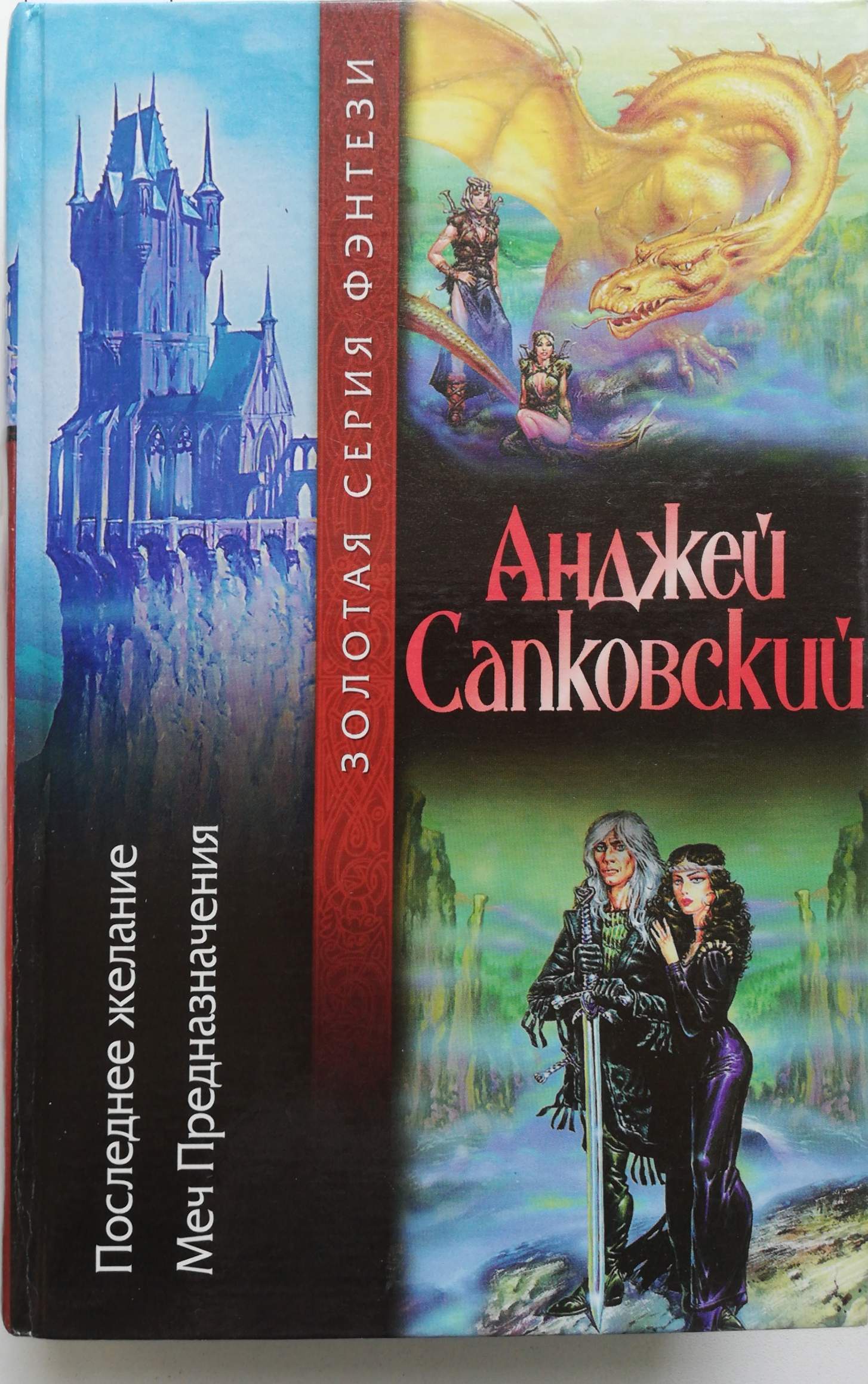 Последнее желание. Меч Предназначения