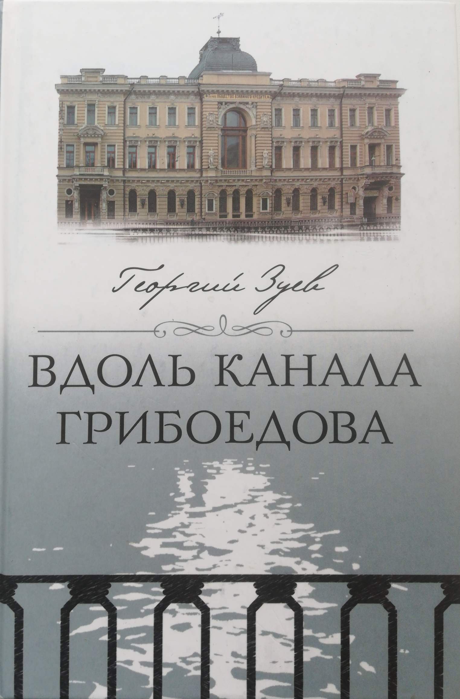 Вдоль канала Грибоедова