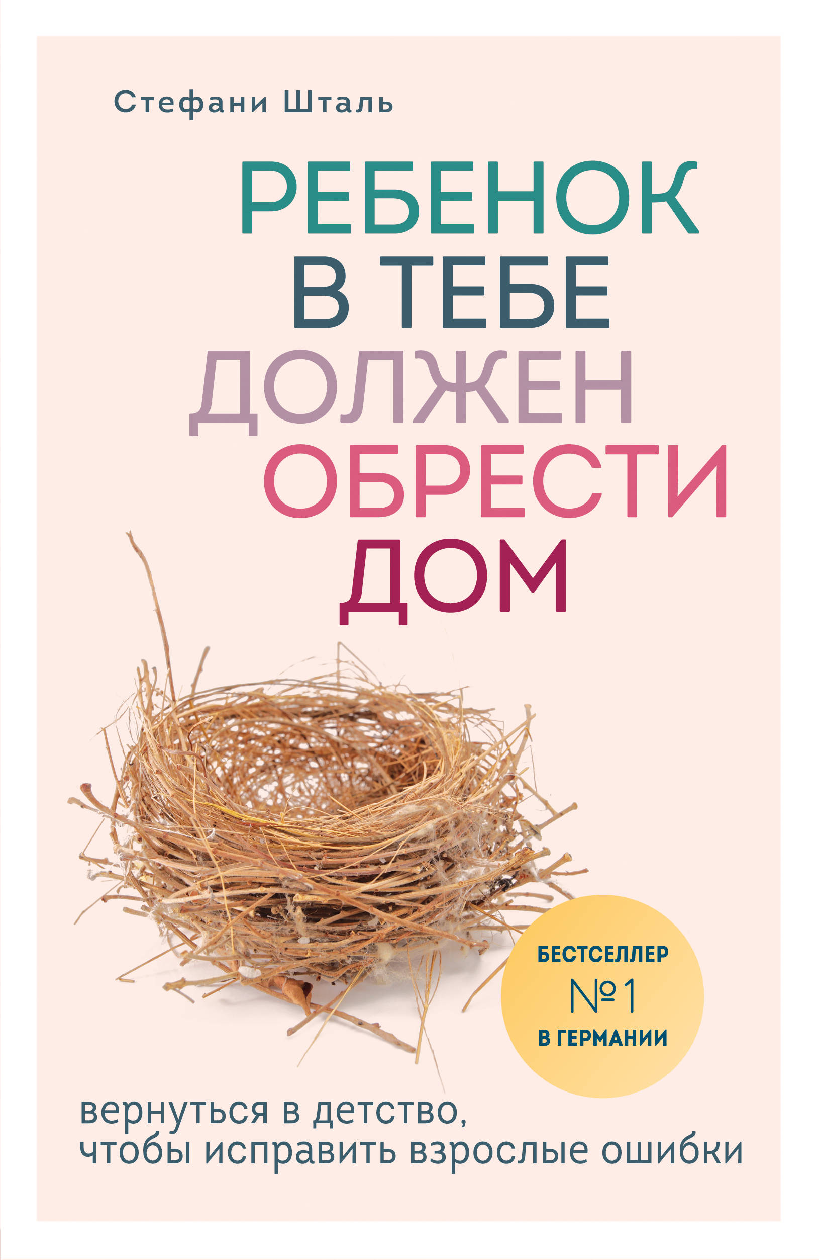 Ребенок в тебе должен обрести дом. Вернуться в детство, чтобы исправить взрослые ошибки — изображение 2