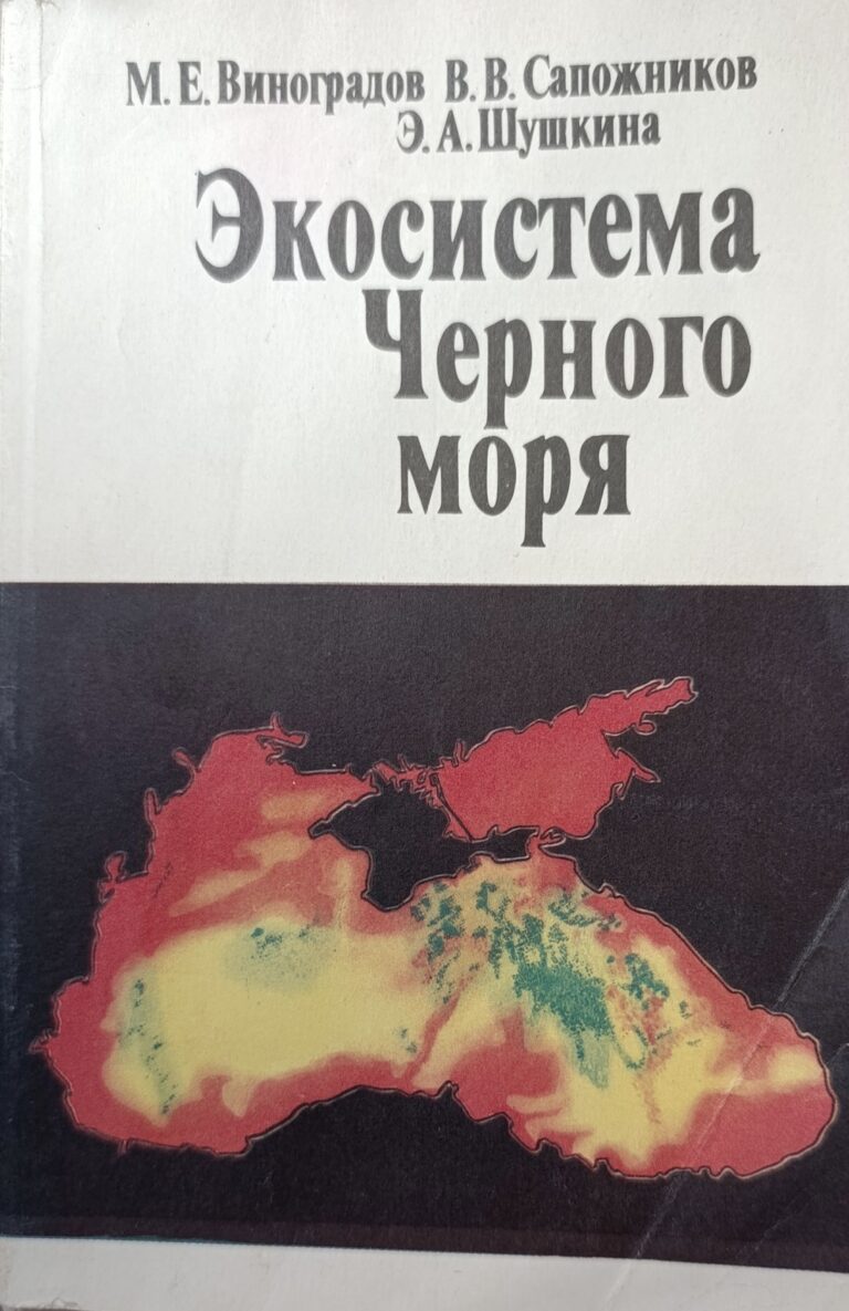 Экосистема Черного моря