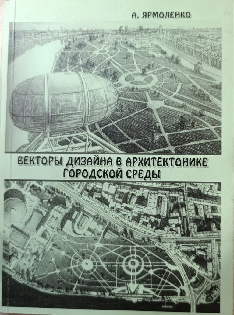 Векторы дизайна в архитектонике городской среды (пособие с указателем литературы по теме) (Автограф)