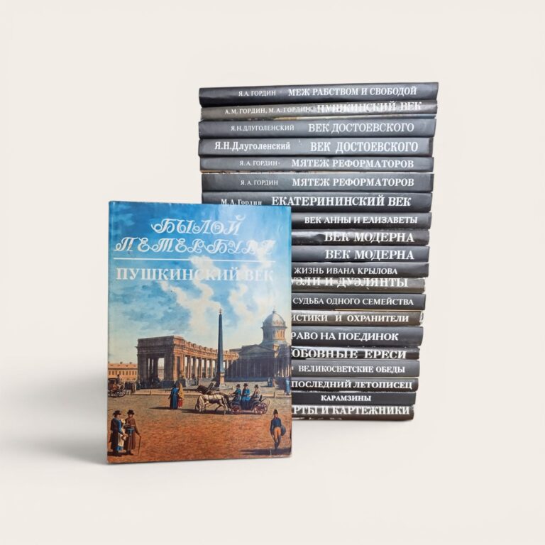 Былой Петербург (полный комплект из 21 книги)